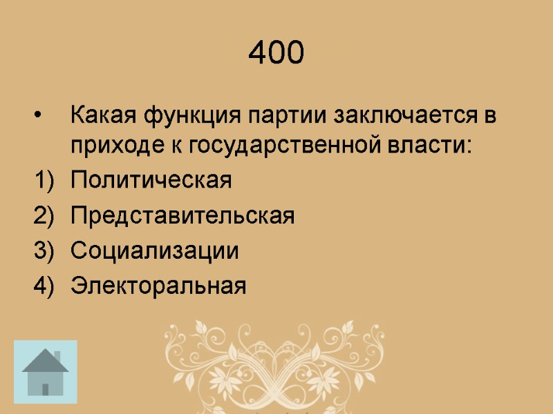 400 Какая функция партии заключается в приходе к государственной власти: Политическая Представительская Социализации Электоральная